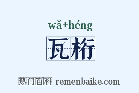 瓦桁是什么意思的图片